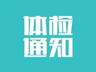 2026年天健化工全员体检通知